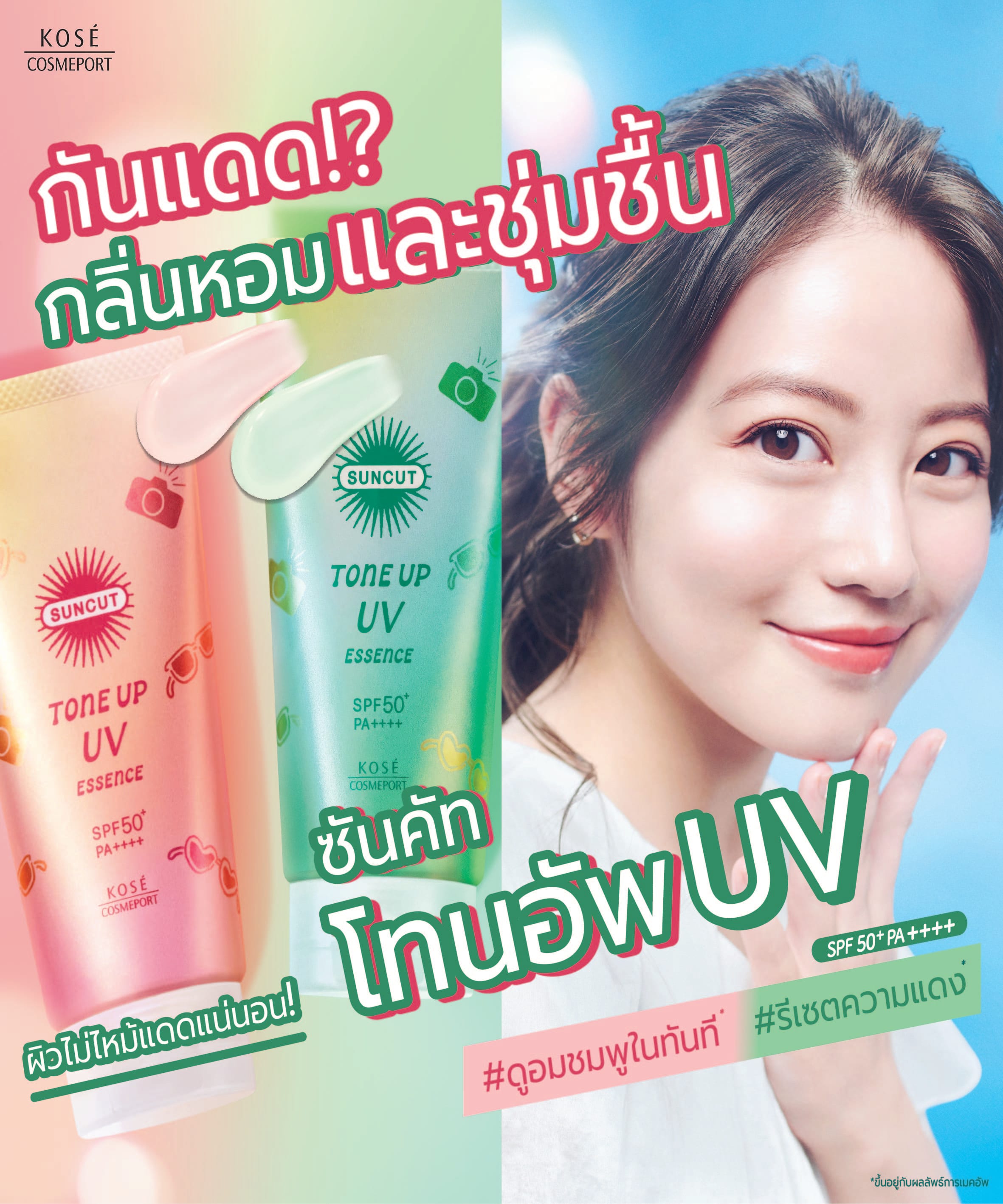 ครีมกันแดด SUNCUT โทน อัพ ยูวี เอสเซ้นต์ (มิ้นท์ กรีน) เอสพีเอฟ50+ พีเอ++++ 80 กรัม_4